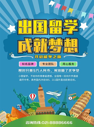 出国留学教育招生宣传印刷海报