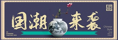 国潮来袭淘宝banner