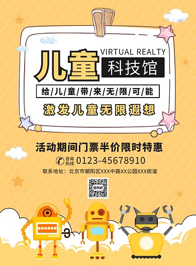 儿童科技馆宣传广告印刷海报