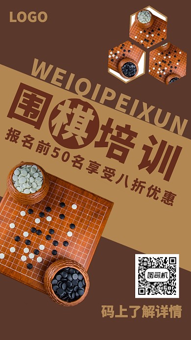 撞色几何简约围棋培训班辅导班促销优惠海报