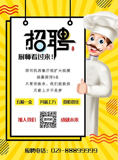 黄色卡通厨师招聘海报