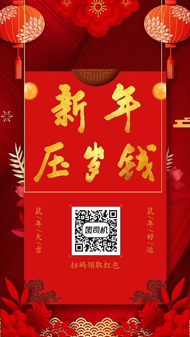 红色鼠年压岁钱红包领取手机海报
