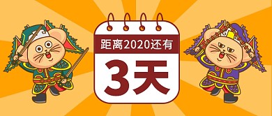 距离2020年还有多少天公众号首图