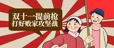 红色复古节日双十一提前抢首图