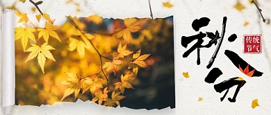 秋分传统节气公众号首图