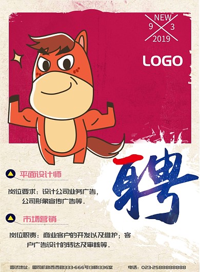 招聘启事海报