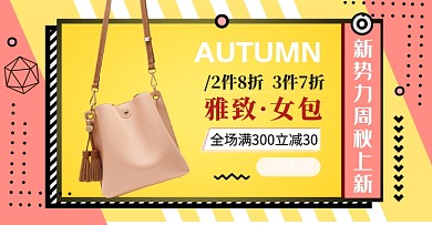 新势力周秋上新女士包包简约淘宝促销海报