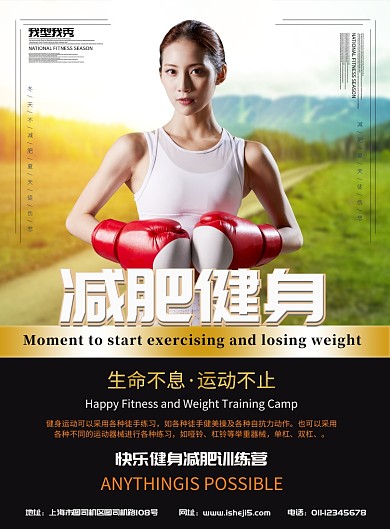 减肥健身宣传促销海报