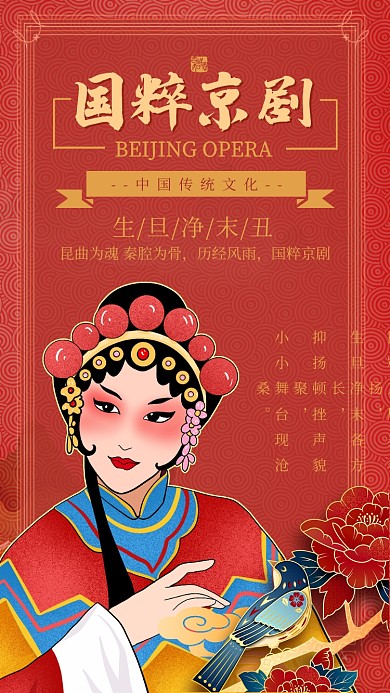 红色大气中国风国粹京剧海报