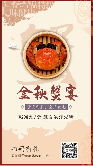 中国风餐饮美食金秋大闸蟹促销海报