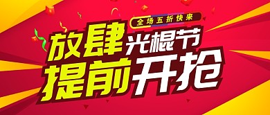 红色黄色节日光棍节提前开抢公众号首图