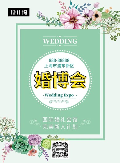 绿色清新简约婚博会印刷海报模板