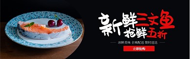 红黑冰鲜海鲜三文鱼促销banner