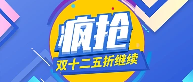 蓝色节日双十二五折继续疯抢公众号首图