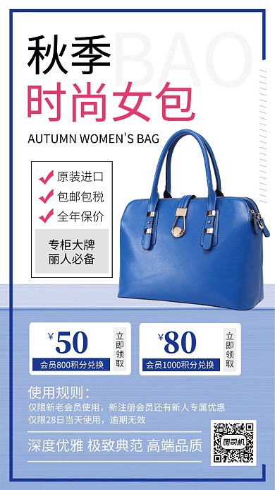 蓝色简约秋季时尚女包新品上市手机海报