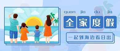 全家度假出行公众号首图