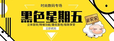 黑色星期五数码专场淘宝banner