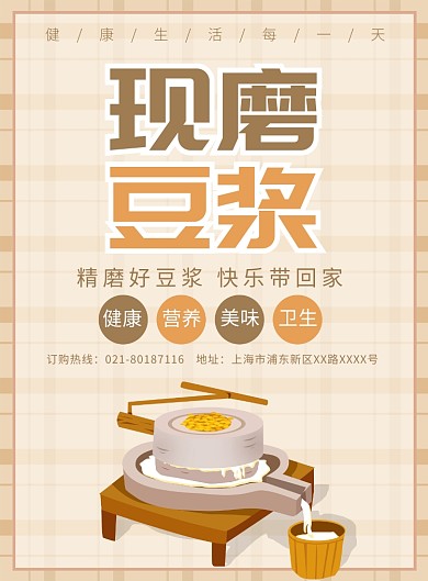 现磨豆浆营养餐饮宣传广告印刷海报