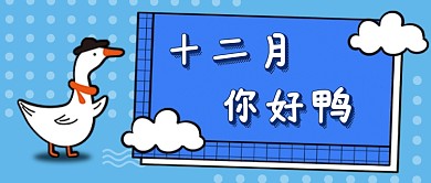 十二月你好鸭卡通新媒体首图