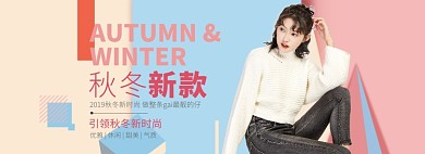 天猫女装秋冬换新新款上市限时优惠折扣淘宝banner