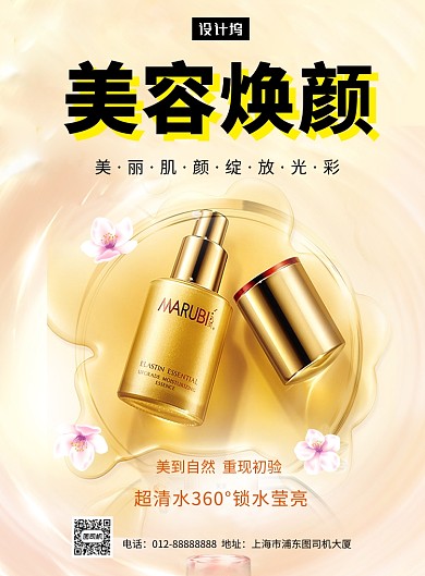 黄色时尚简约美容焕颜印刷海报模板