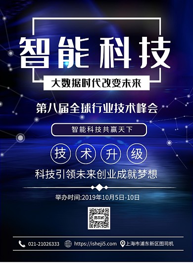 蓝色大气现代智能科技宣传印刷海报