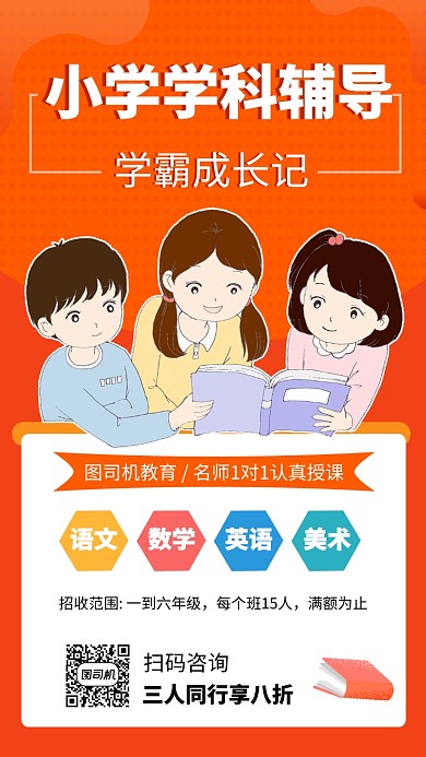 简约小学辅导手机海报