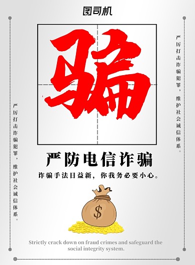 红色电信诈骗广告印刷海报模板