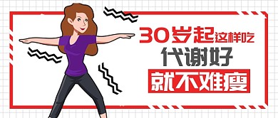 红色医疗健康代谢好减肥公众号首图