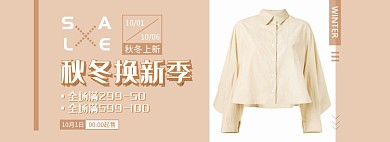 天猫女装秋冬换新限时满减活动淘宝banner