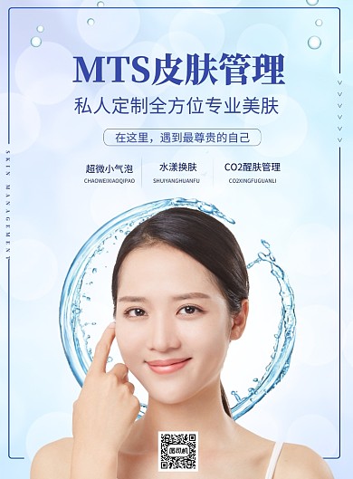 MTS皮肤管理护肤海报