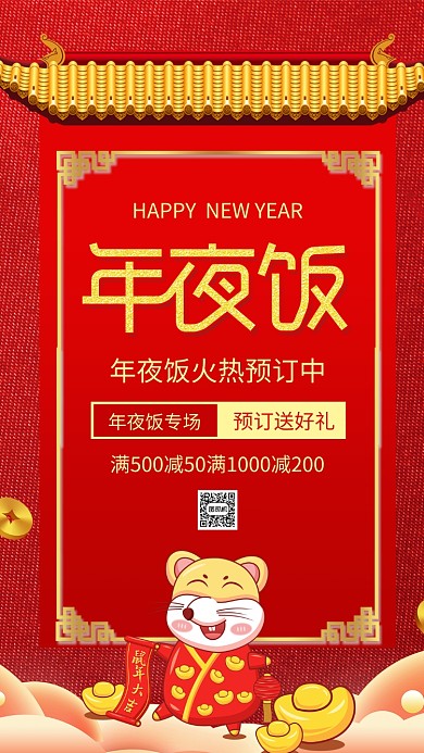 创意中国风年夜饭预定海报