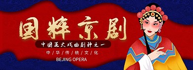 国粹京剧淘宝banner