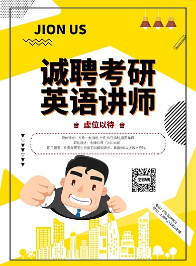 时尚教师招聘印刷海报