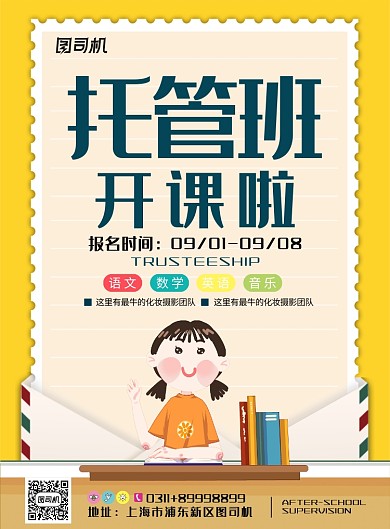 现代简约大气教育培训托管班印刷海报
