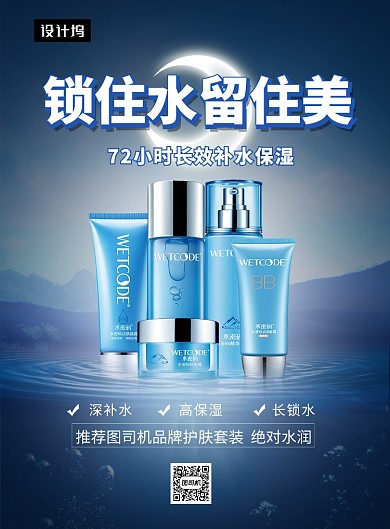 蓝色清新简约补水保湿护肤品印刷海报模板