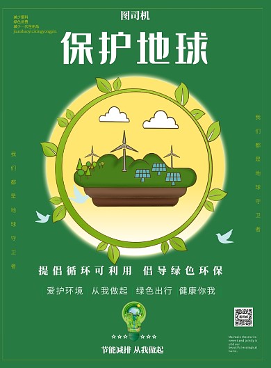 保护地球低碳生活印刷海报