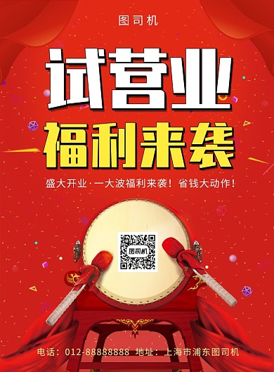 红色传统喜庆试营业印刷海报模板