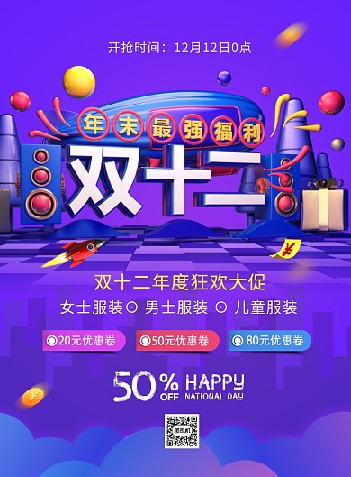 紫色立体字双十二狂欢大促宣传促销海报