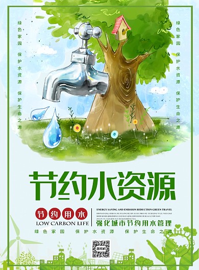节约水资源爱护环境公益海报