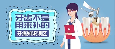 蓝色医疗健康牙科牙齿牙痛知识误区首图
