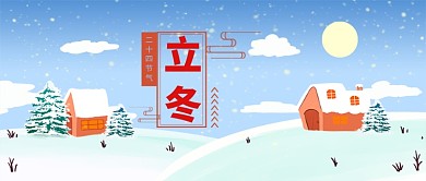 立冬公众号首图