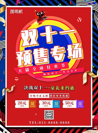 红蓝时尚双十一预售专场广告印刷海报模板