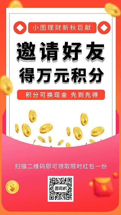 红色创意简约理财积分换好礼手机海报模板