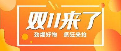 双11宣传公众首图
