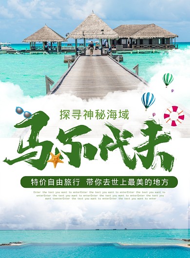 马尔代夫海报