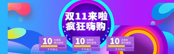 双11促销优惠券海报banner