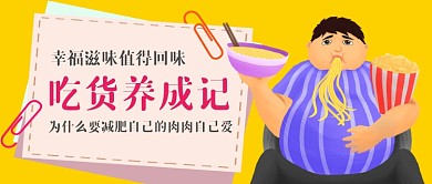 吃货养成记胖子手绘手机首图
