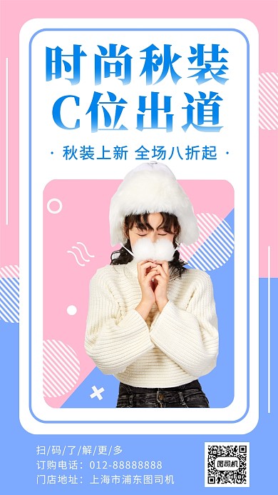 撞色潮流时尚秋季新品女装手机海报模板