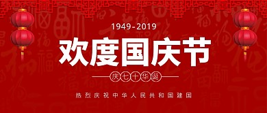 欢度国庆公众号首图